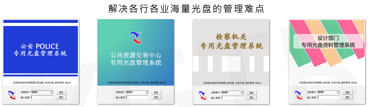 光盤出版系統(tǒng) 公共資源交易中心智能光盤柜，歸檔冷數(shù)據(jù)管理，災(zāi)備冷數(shù)據(jù)管理，智能光盤柜的發(fā)明單位，專利光盤指紋識(shí)別技術(shù)，零耗材光盤管理柜，
智能光盤柜，智能化光盤管理柜，智能光盤管理柜,智能光盤柜,光盤管理一體機(jī) ,歸檔光盤柜，冷數(shù)據(jù)光盤管理
-北京陽(yáng)光同步科技發(fā)展有限公司