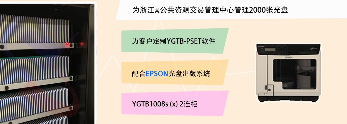 光盤柜 智能光盤柜 智能光盤管理系統(tǒng) YGTB 陽(yáng)光同步   Epson光盤出版系統(tǒng)