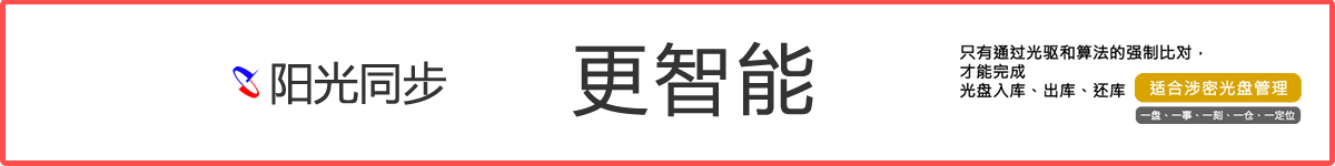 公共資源交易中心,智能光盤管理柜, 智能光盤柜, 光盤柜, 光盤管理,陽(yáng)光同步