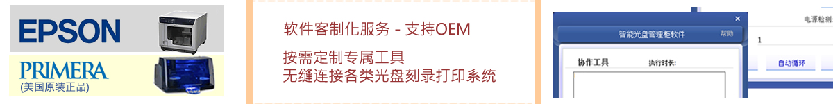 光盤出版系統(tǒng) 公共資源交易中心智能光盤柜，歸檔冷數(shù)據(jù)管理，災(zāi)備冷數(shù)據(jù)管理，智能光盤柜的發(fā)明單位，專利光盤指紋識(shí)別技術(shù)，零耗材光盤管理柜，
智能光盤柜，智能化光盤管理柜，智能光盤管理柜,智能光盤柜,光盤管理一體機(jī) ,歸檔光盤柜，冷數(shù)據(jù)光盤管理
-北京陽(yáng)光同步科技發(fā)展有限公司
