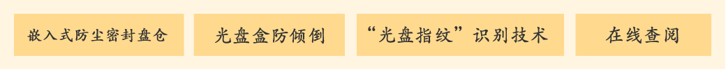公共資源交易中心智能光盤柜，歸檔冷數(shù)據(jù)管理，災(zāi)備冷數(shù)據(jù)管理，智能光盤柜的發(fā)明單位，專利光盤指紋識(shí)別技術(shù)，零耗材光盤管理柜，
          智能光盤柜，智能化光盤管理柜，智能光盤管理柜,智能光盤柜,光盤管理一體機(jī) ,歸檔光盤柜，冷數(shù)據(jù)光盤管理，物聯(lián)網(wǎng)光盤柜
          -北京陽(yáng)光同步科技發(fā)展有限公司