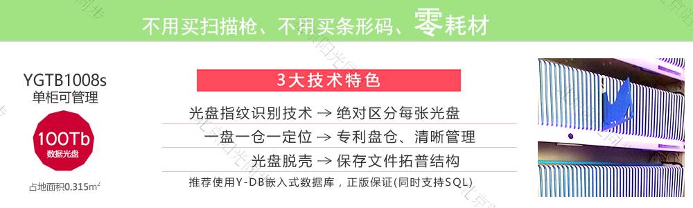 公共資源交易中心智能光盤柜，歸檔冷數(shù)據(jù)管理，災(zāi)備冷數(shù)據(jù)管理，智能光盤柜的發(fā)明單位，專利光盤指紋識(shí)別技術(shù)，零耗材光盤管理柜，
    智能光盤柜，智能化光盤管理柜，智能光盤管理柜,智能光盤柜,光盤管理一體機(jī) ,歸檔光盤柜，冷數(shù)據(jù)光盤管理
    -北京陽(yáng)光同步科技發(fā)展有限公司